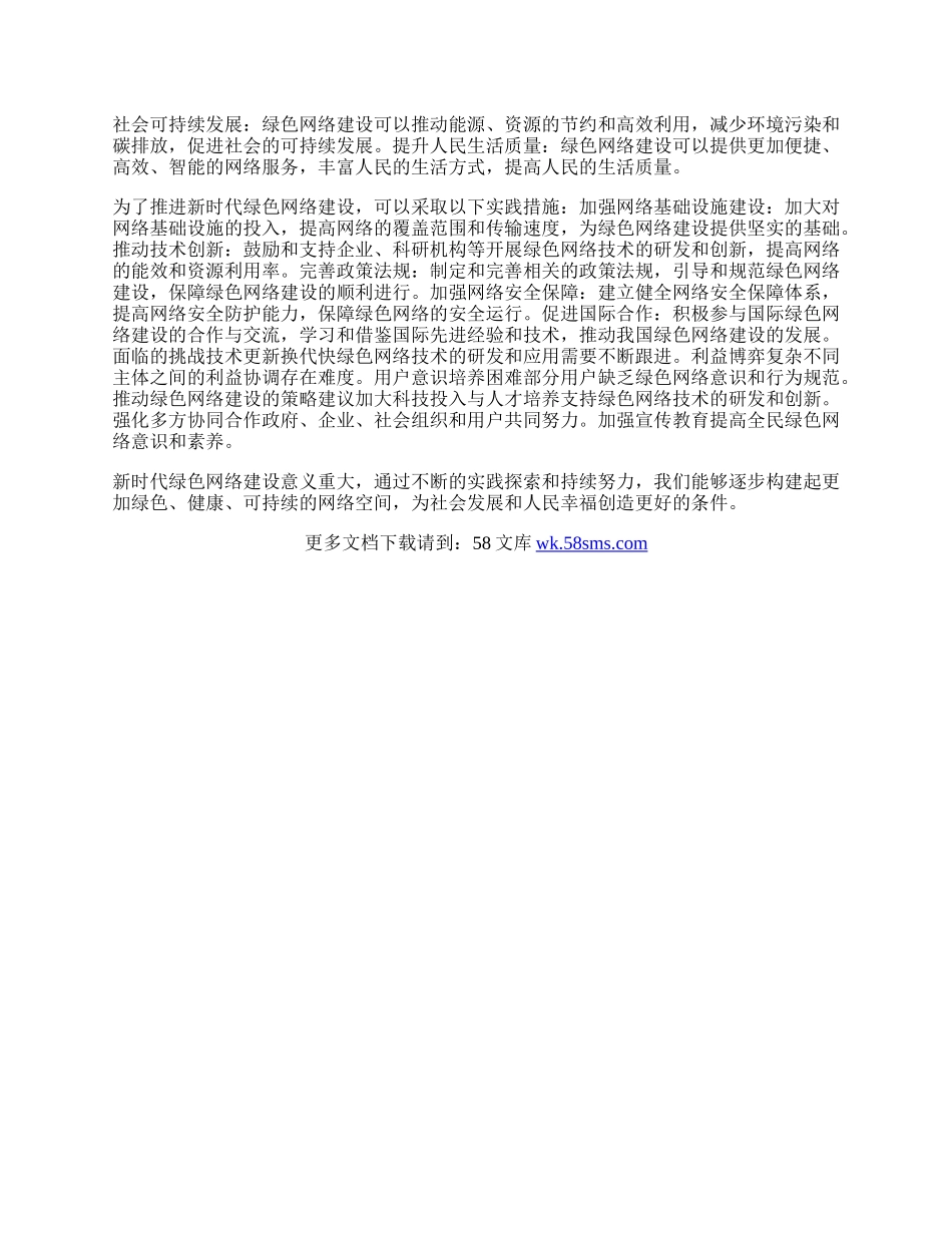 新时代绿色网络建设的意义与实践.docx_第2页