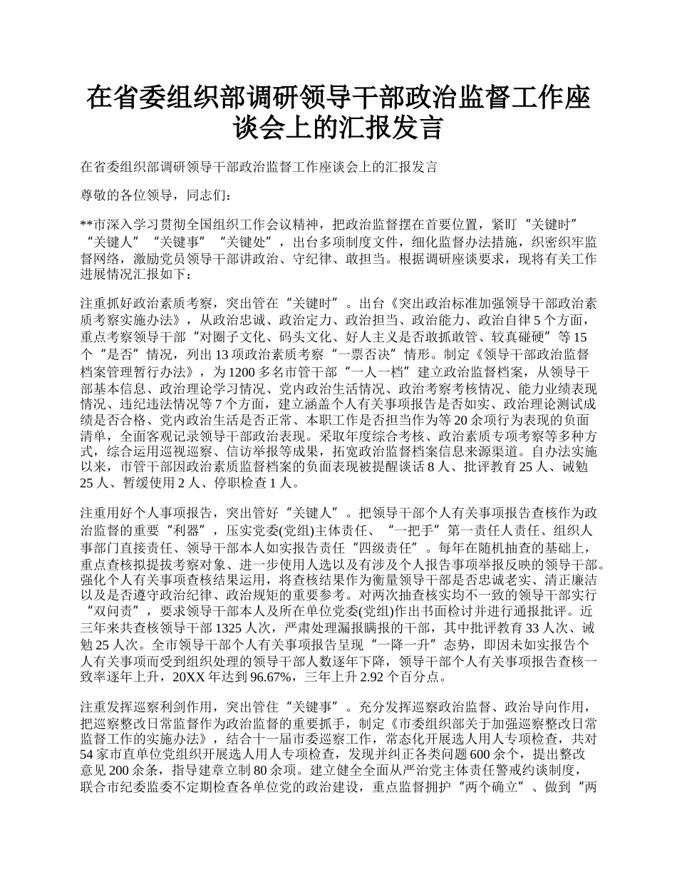 在省委组织部调研领导干部政治监督工作座谈会上的汇报发言.docx_第1页