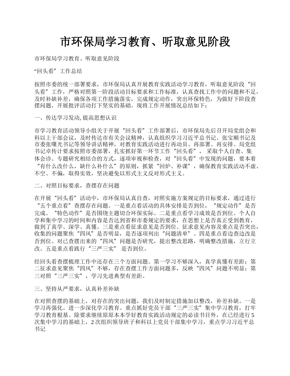 市环保局学习教育、听取意见阶段.docx_第1页