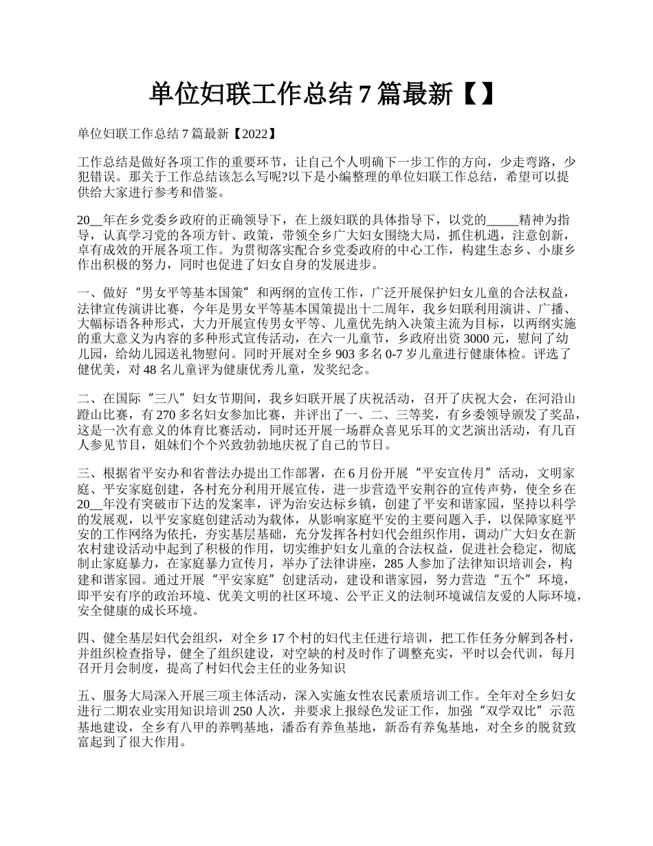 单位妇联工作总结7篇最新【】.docx_第1页