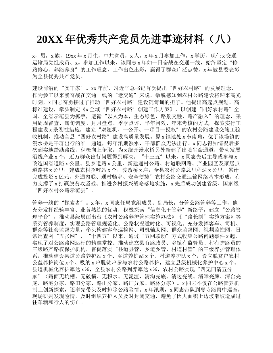 20XX年优秀共产党员先进事迹材料（八）.docx_第1页