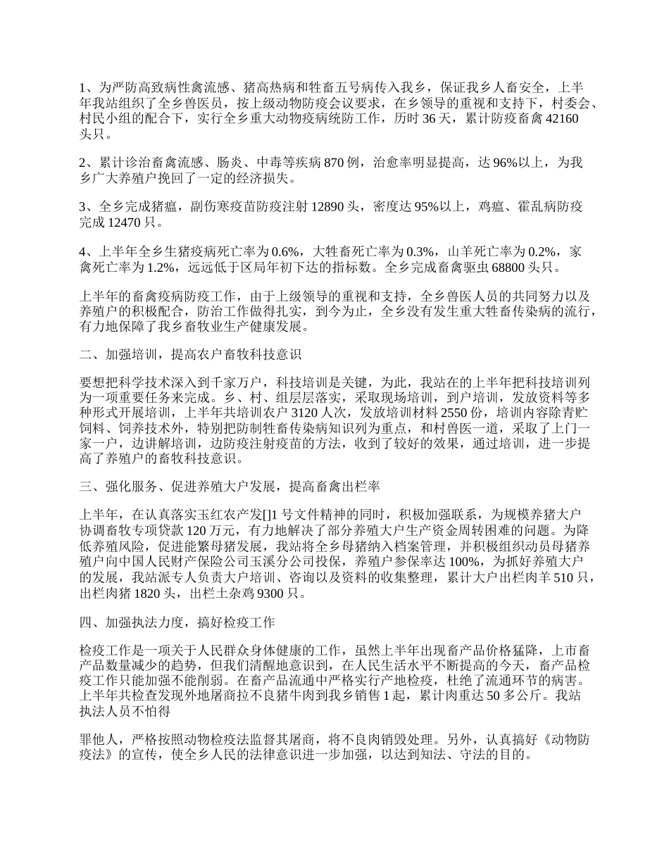 乡镇兽医站上半年工作总结.docx_第2页