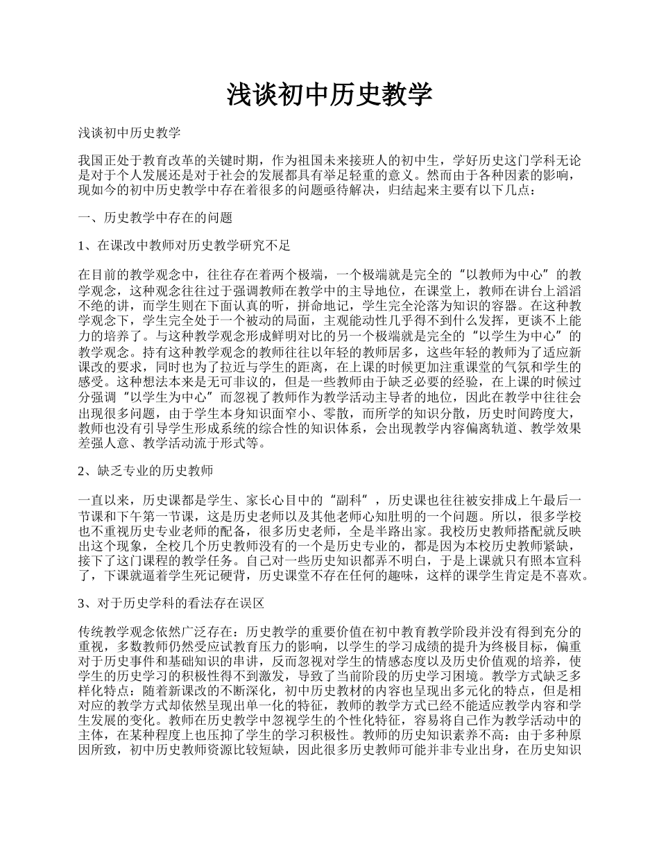 浅谈初中历史教学.docx_第1页