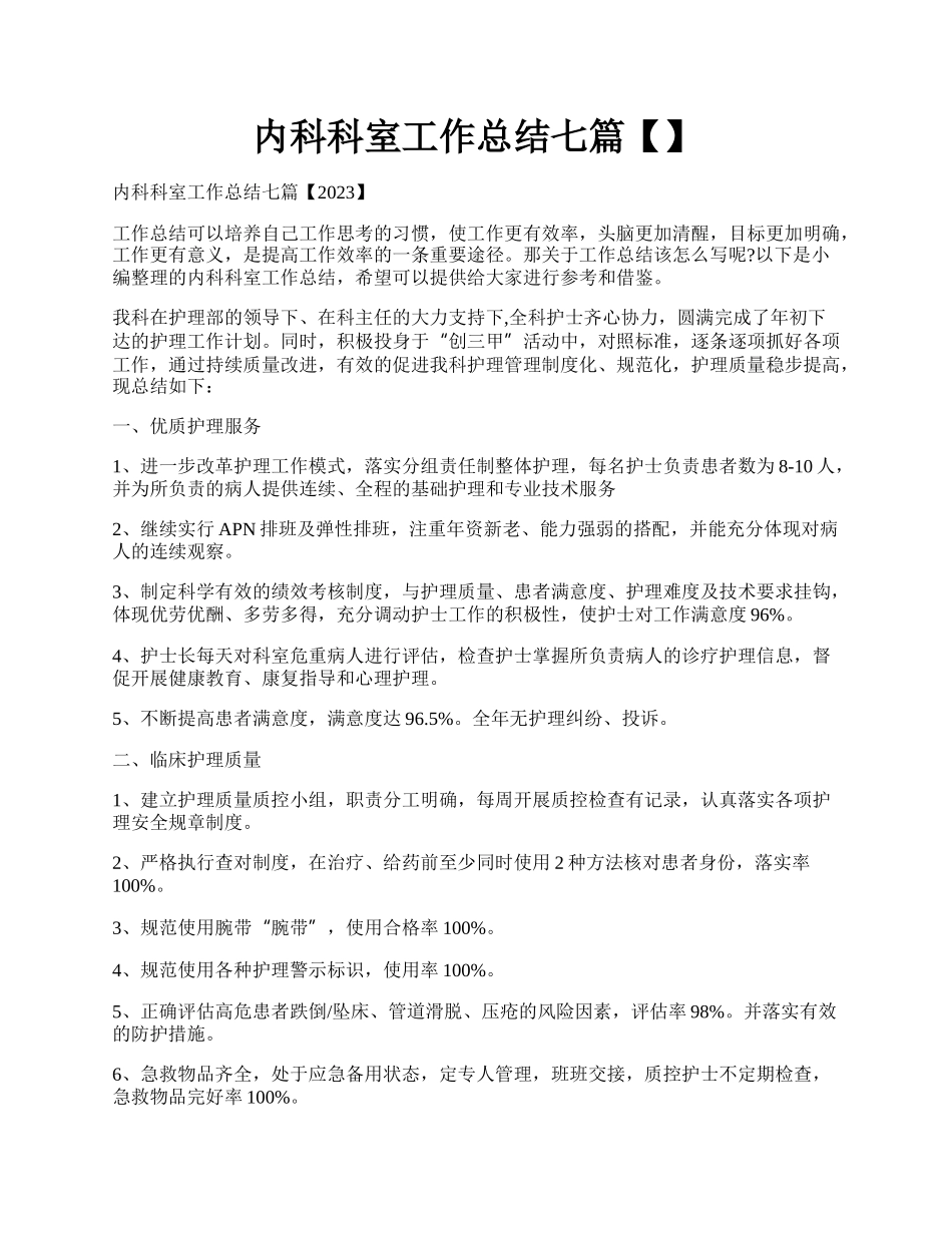 内科科室工作总结七篇【】.docx_第1页