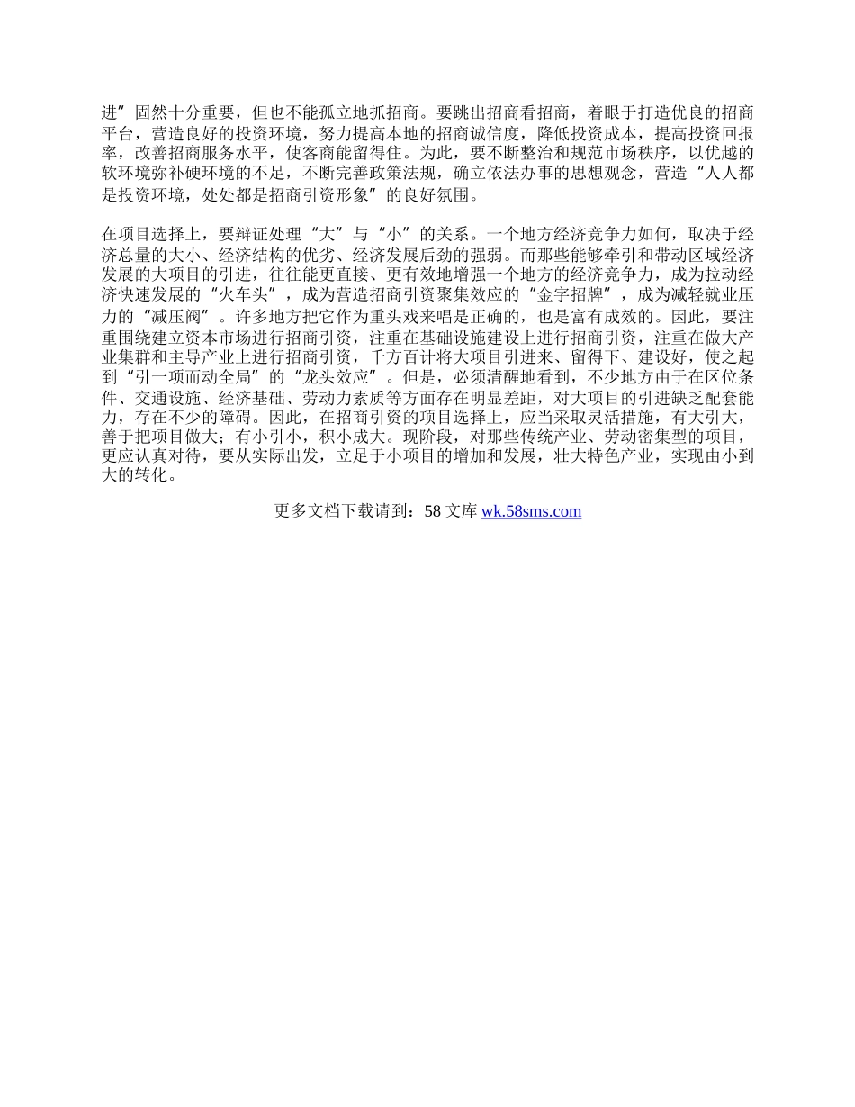 招商引资工作中的辩证法.docx_第2页