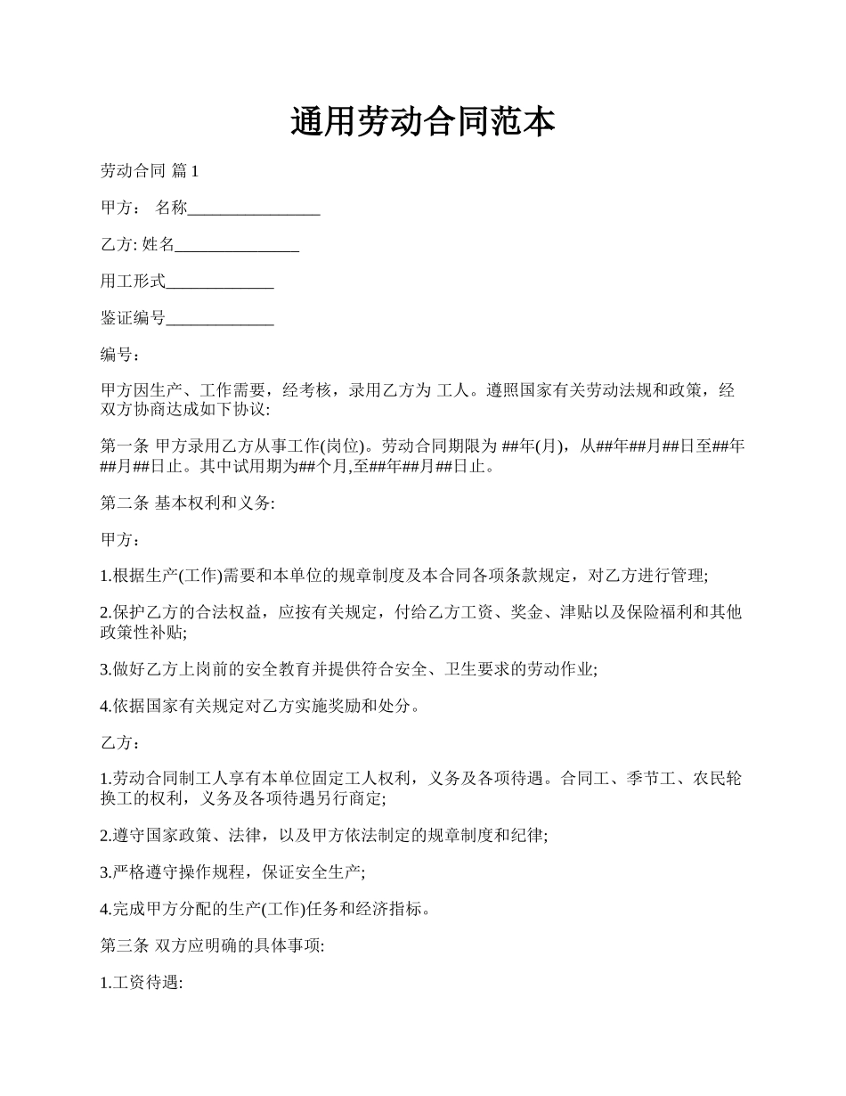 通用劳动合同范本.docx_第1页