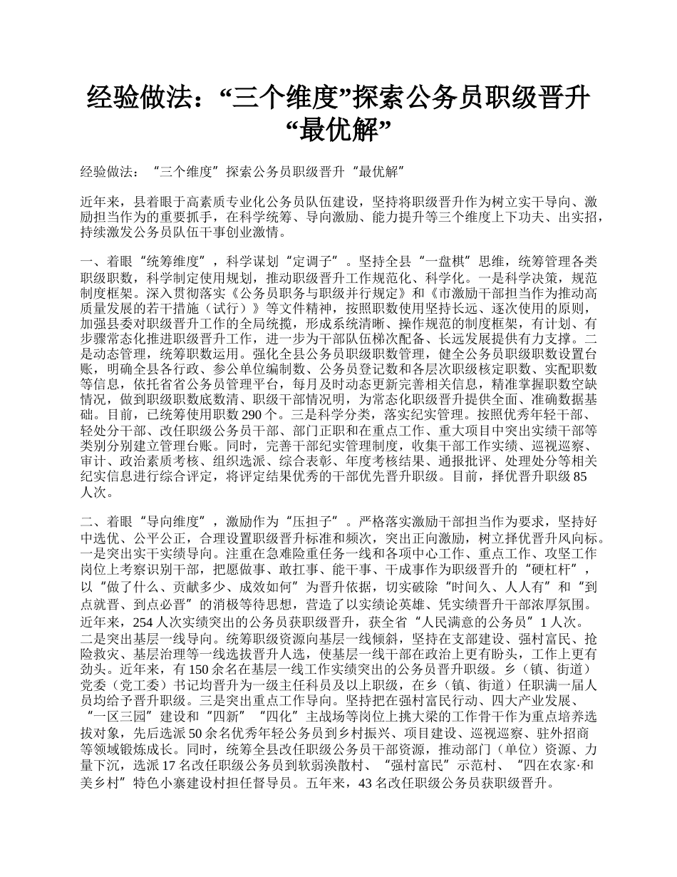 经验做法：“三个维度”探索公务员职级晋升“最优解”.docx_第1页