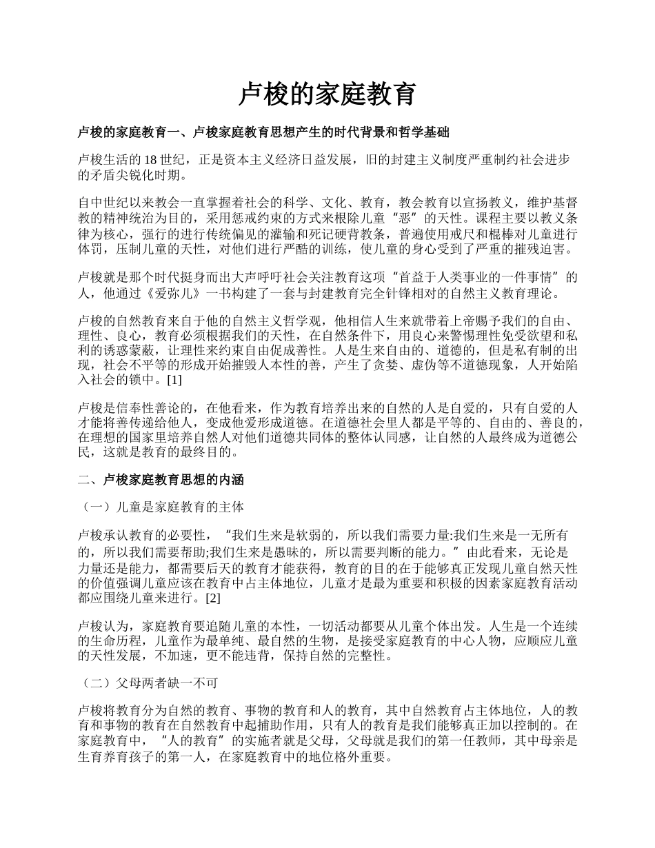 卢梭的家庭教育.docx_第1页