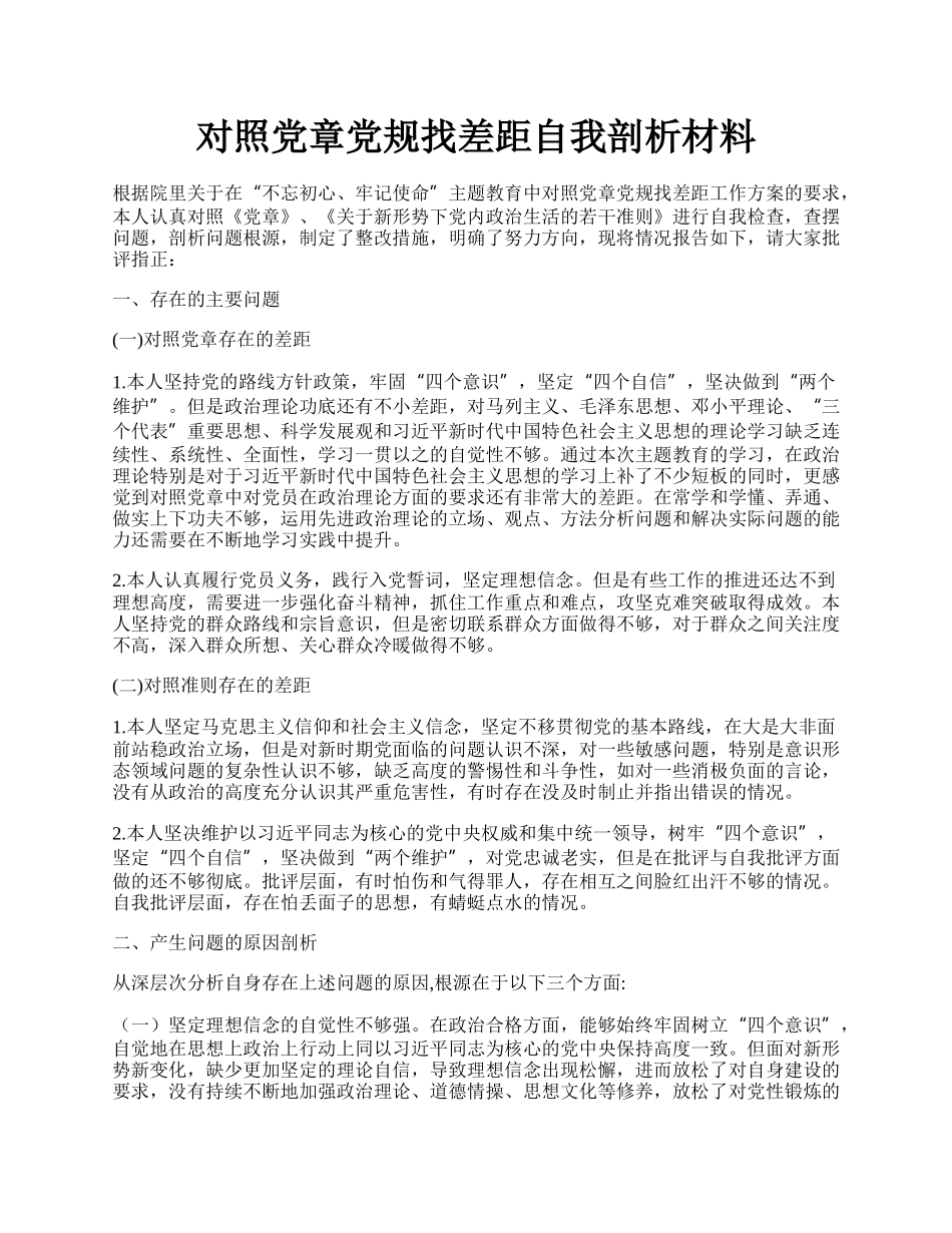 对照党章党规找差距自我剖析材料.docx_第1页