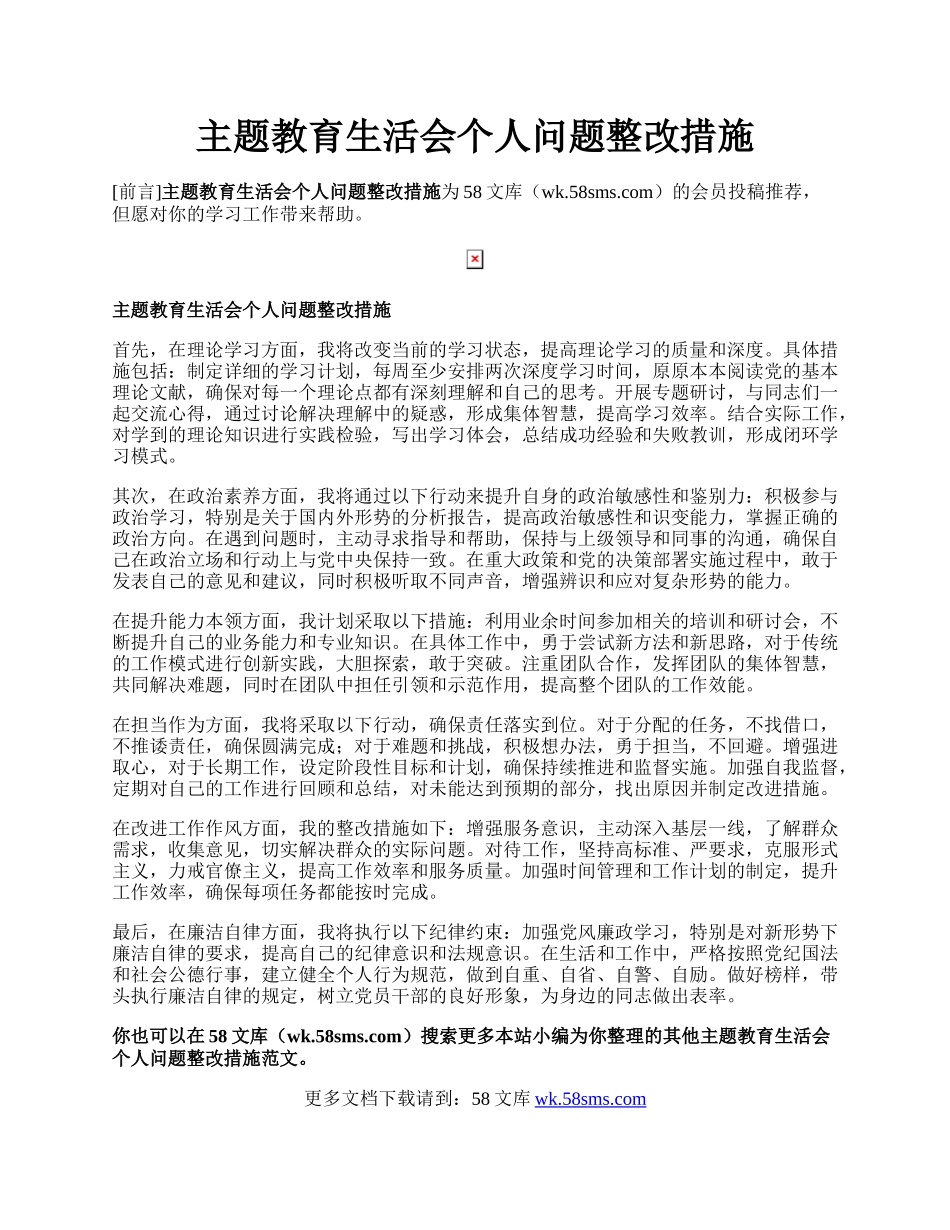 主题教育生活会个人问题整改措施.docx_第1页