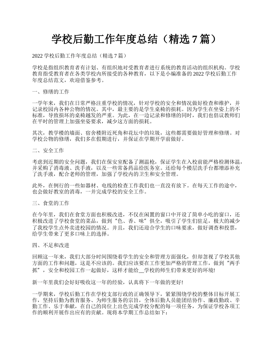 学校后勤工作年度总结（精选7篇）.docx_第1页