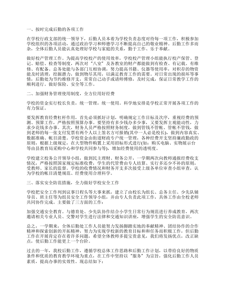 学校后勤工作年度总结（精选7篇）.docx_第2页