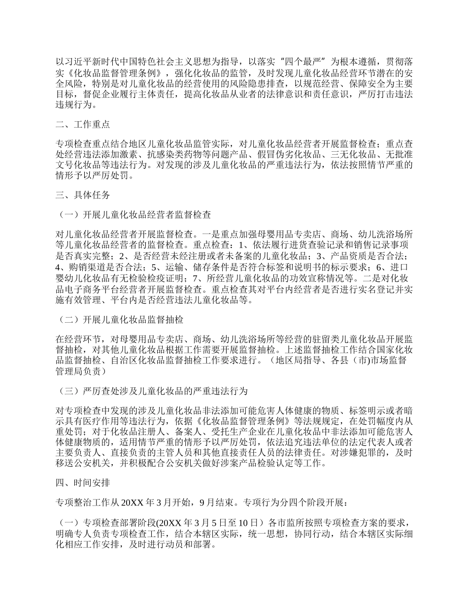 关于开展儿童化妆品专项检查的通知.docx_第2页