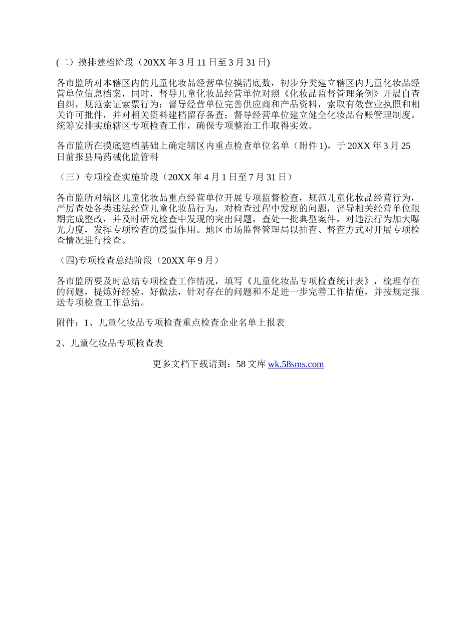 关于开展儿童化妆品专项检查的通知.docx_第3页