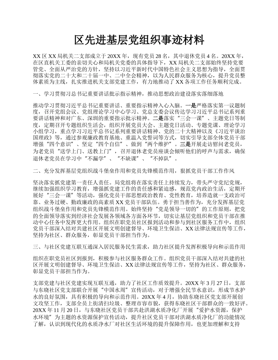 区先进基层党组织事迹材料.docx_第1页