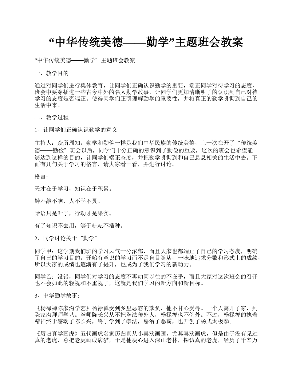 “中华传统美德——勤学”主题班会教案.docx_第1页