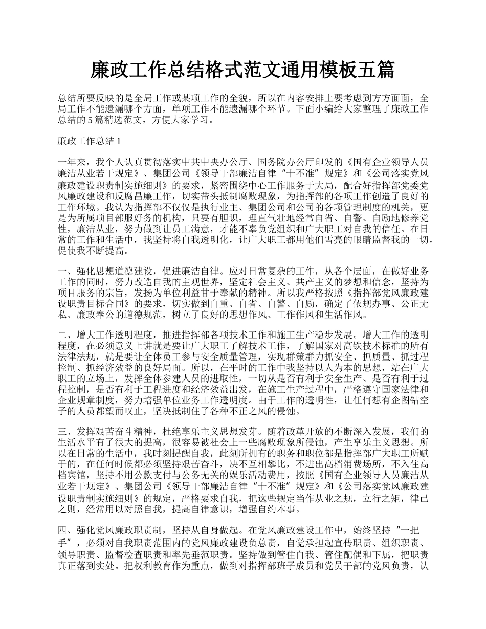 廉政工作总结格式范文通用模板五篇.docx_第1页