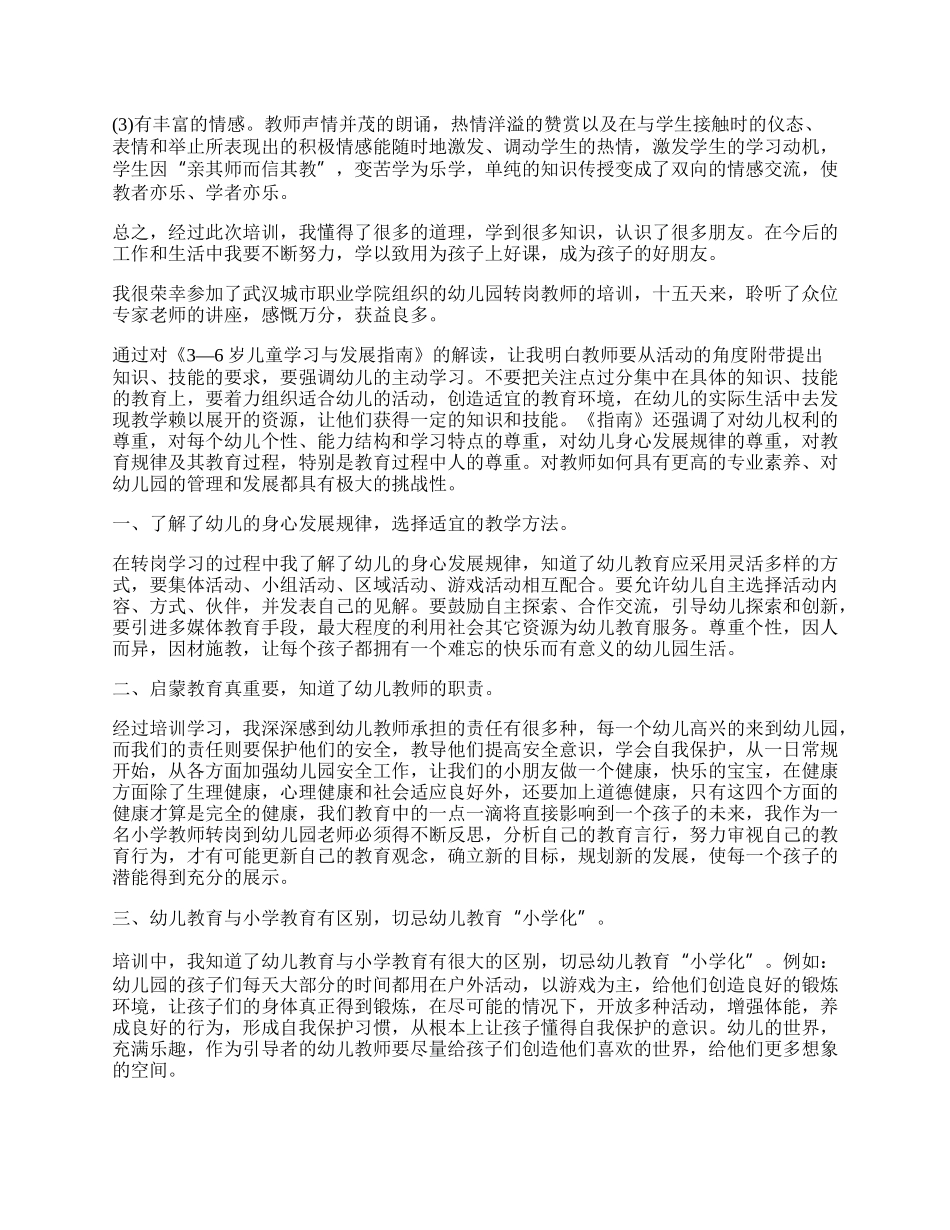 幼儿园教师培训总结及收获.docx_第2页