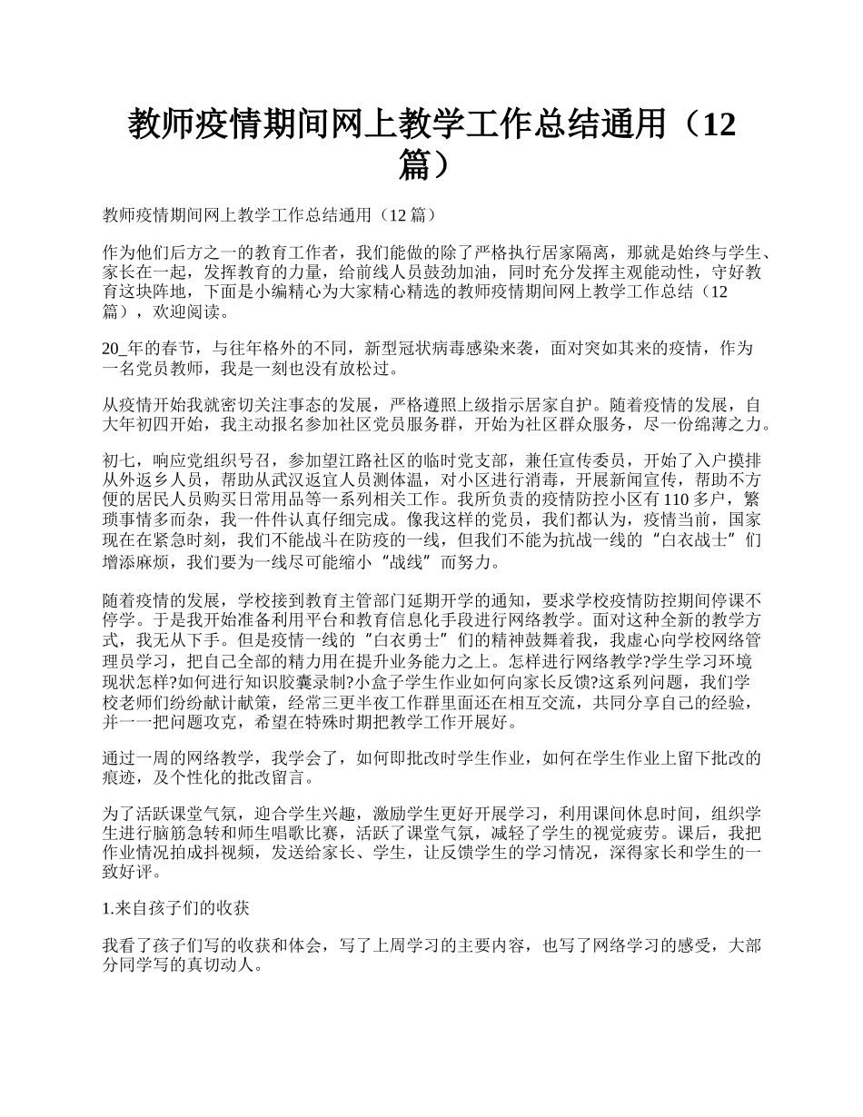 教师疫情期间网上教学工作总结通用（12篇）.docx_第1页