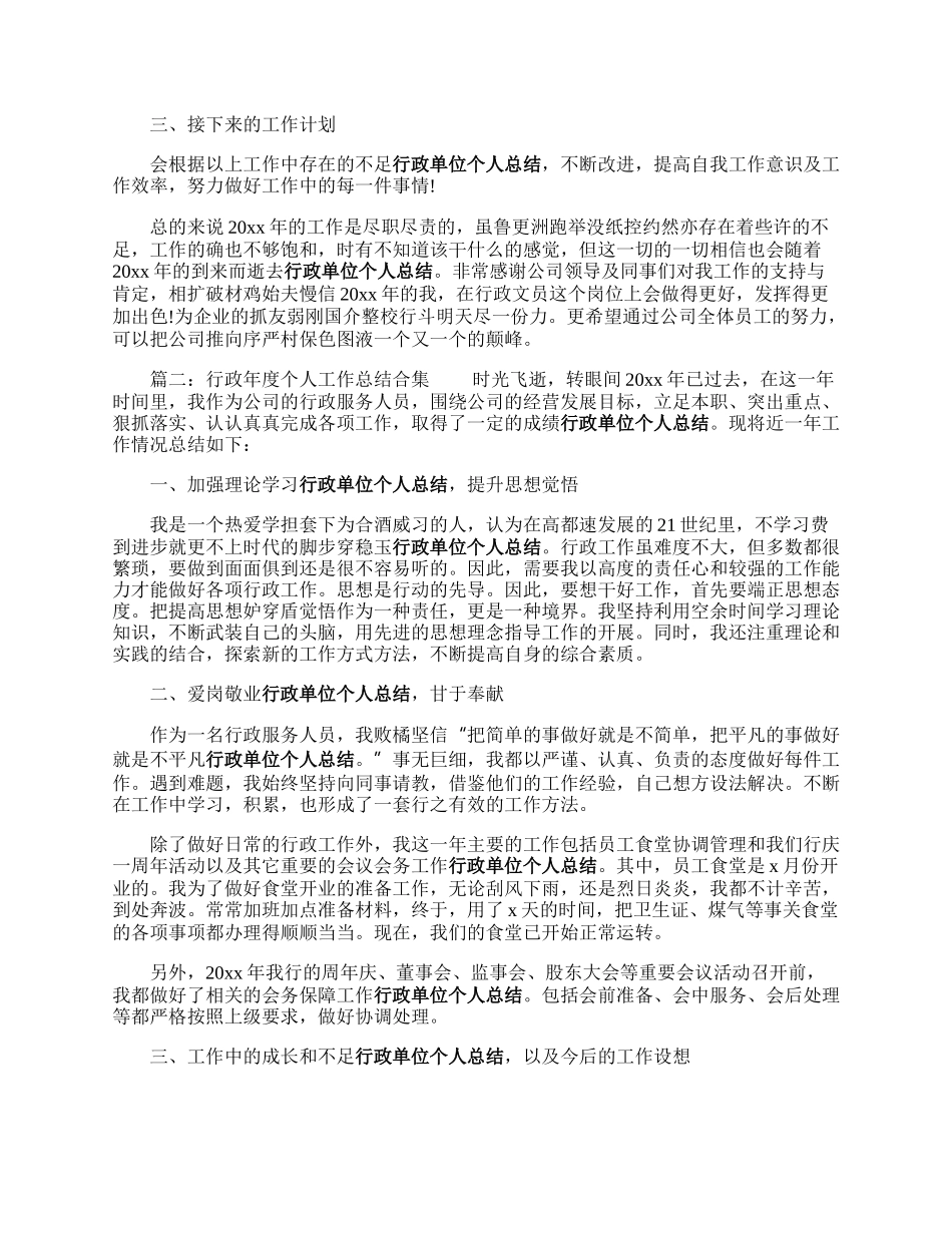 行政年度个人工作总结（合集6篇）.docx_第2页