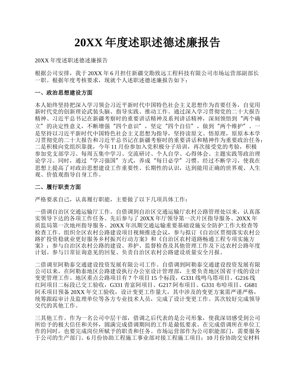 20XX年度述职述德述廉报告.docx_第1页