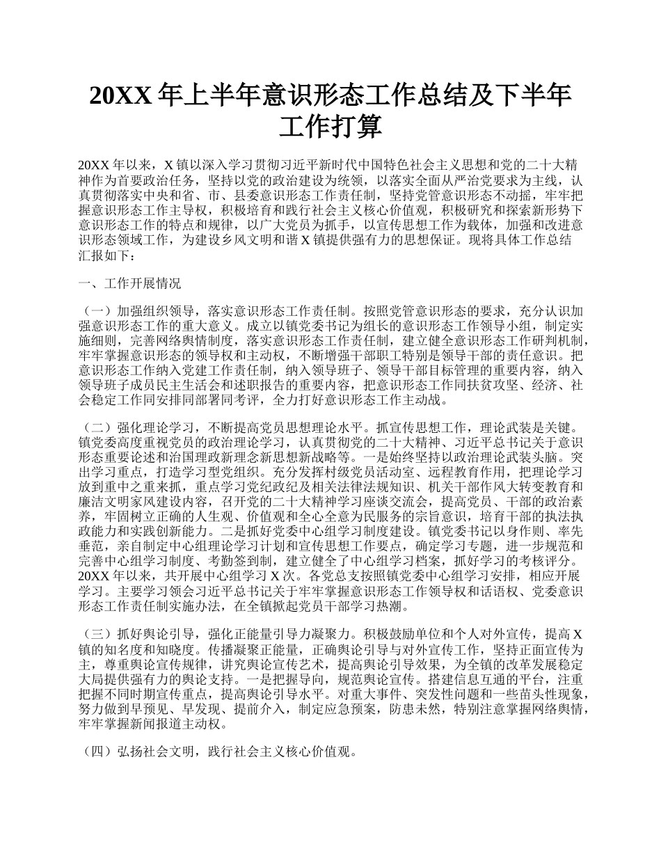 20XX年上半年意识形态工作总结及下半年工作打算.docx_第1页