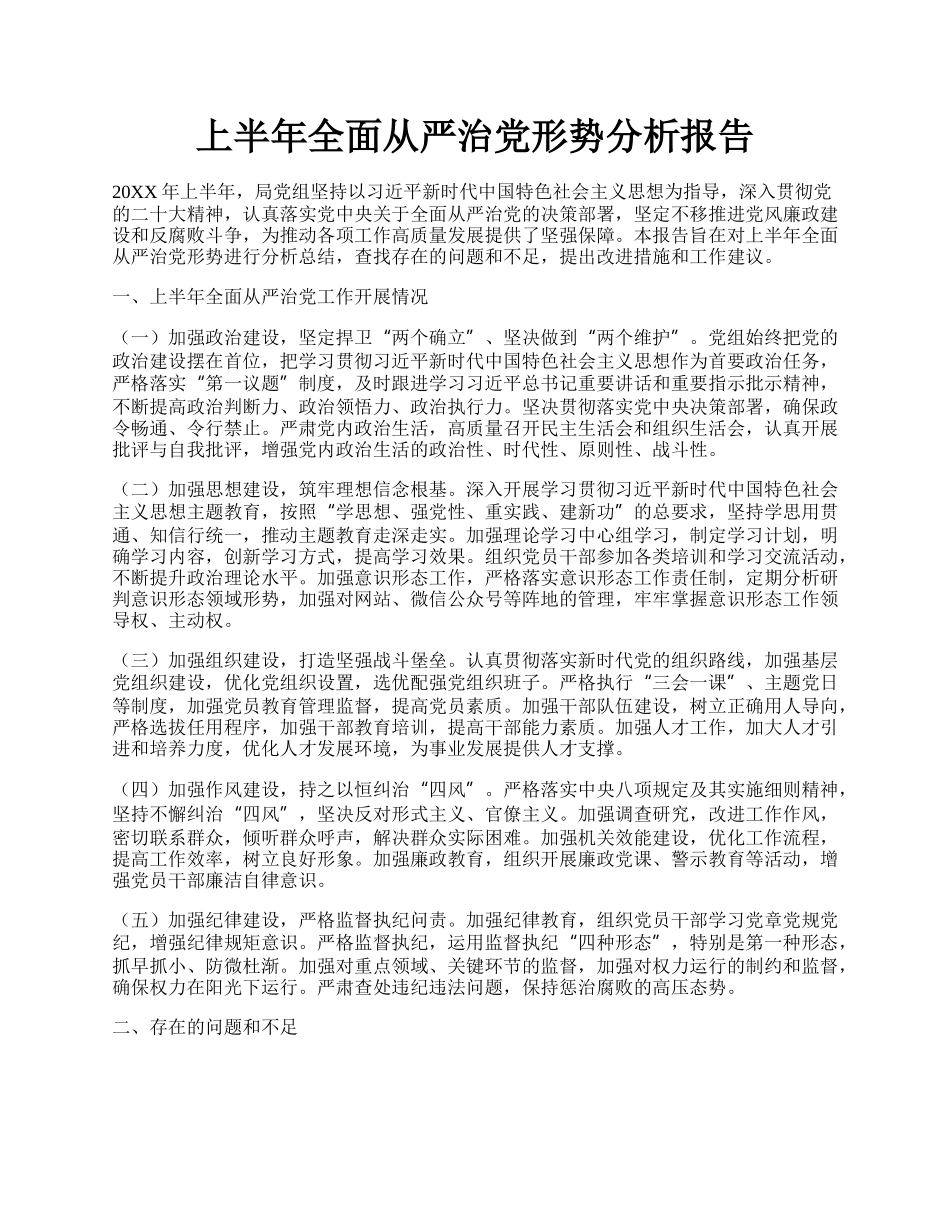 上半年全面从严治党形势分析报告.docx_第1页