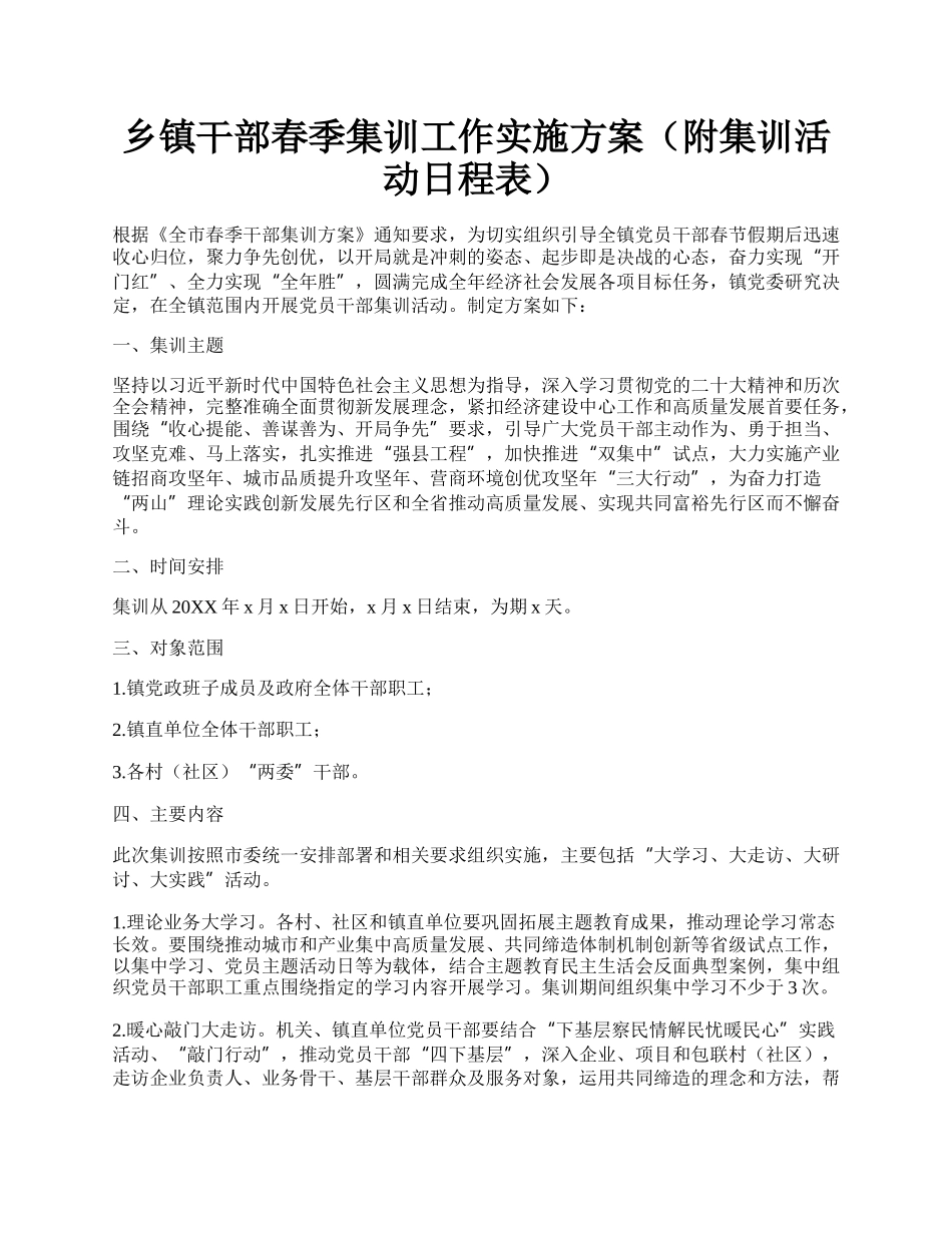 乡镇干部春季集训工作实施方案（附集训活动日程表）.docx_第1页