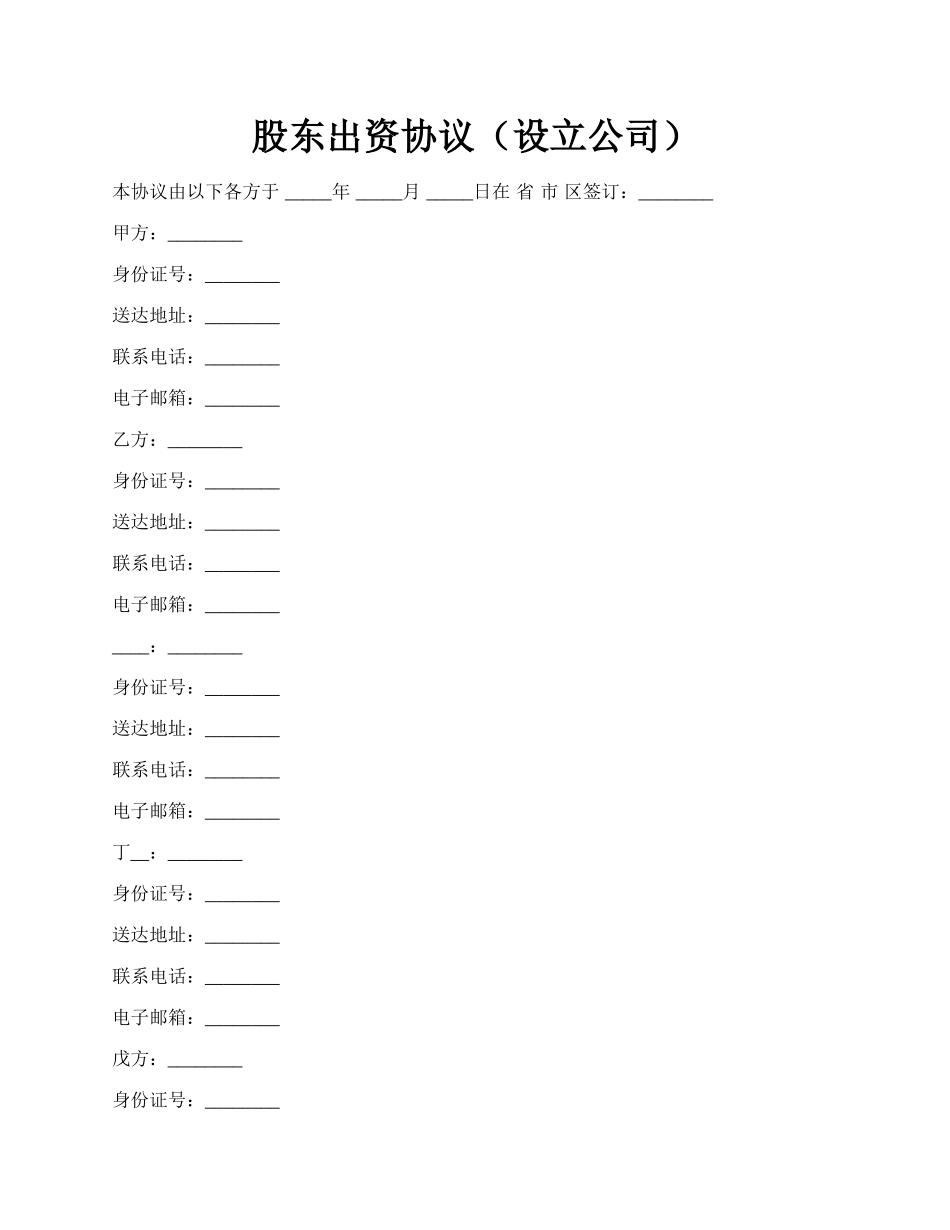 股东出资协议（设立公司）.docx_第1页