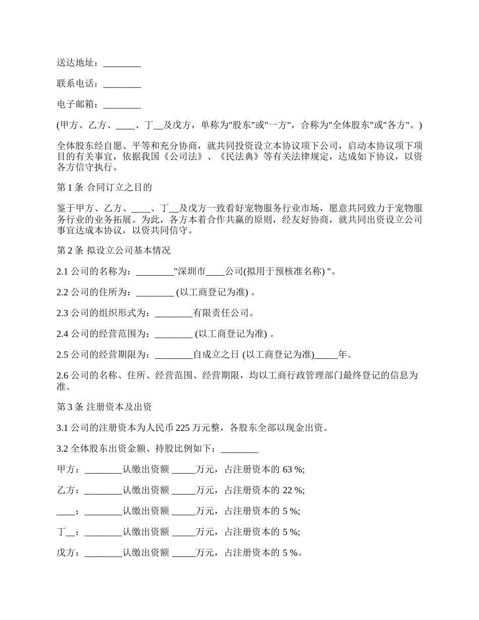 股东出资协议（设立公司）.docx_第2页