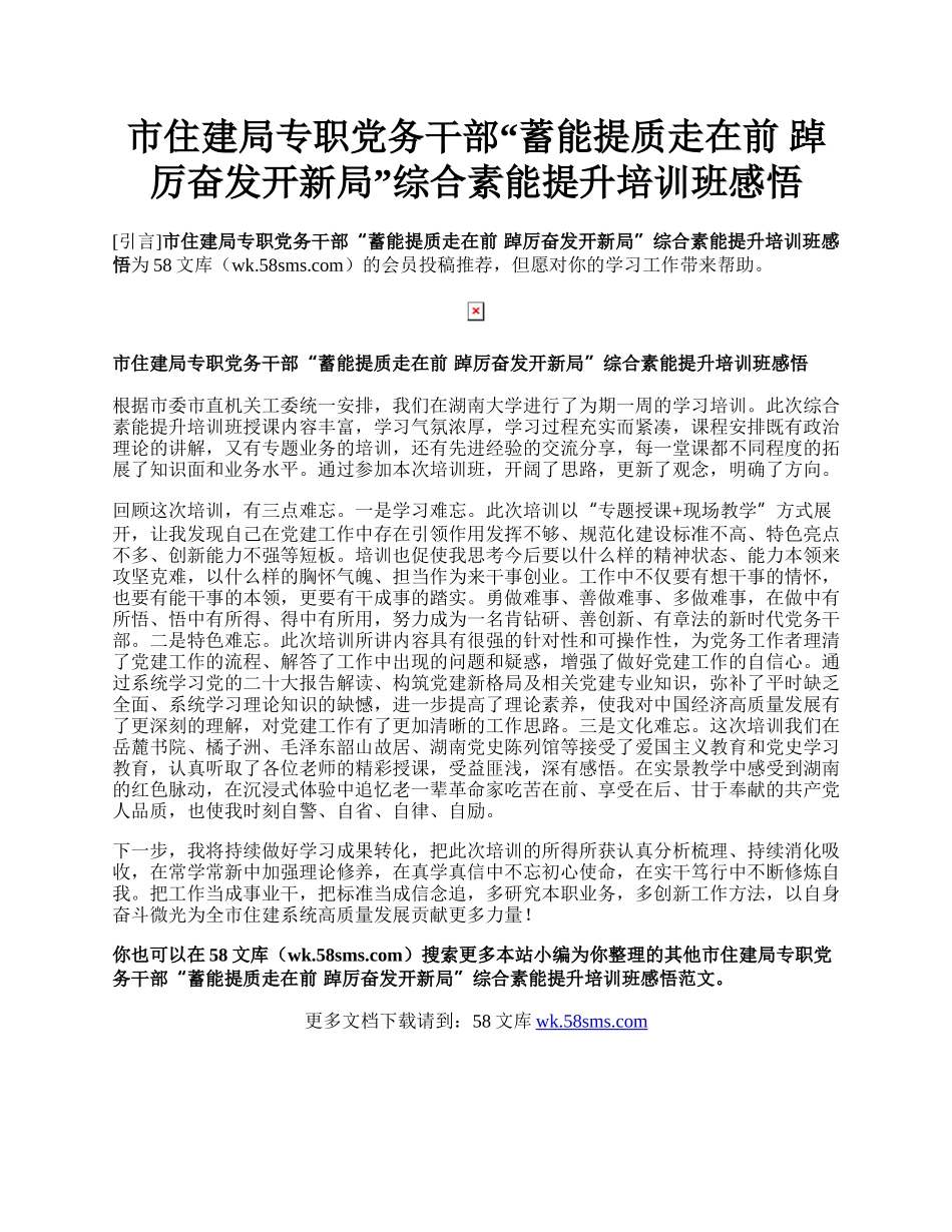 市住建局专职党务干部“蓄能提质走在前 踔厉奋发开新局”综合素能提升培训班感悟.docx_第1页