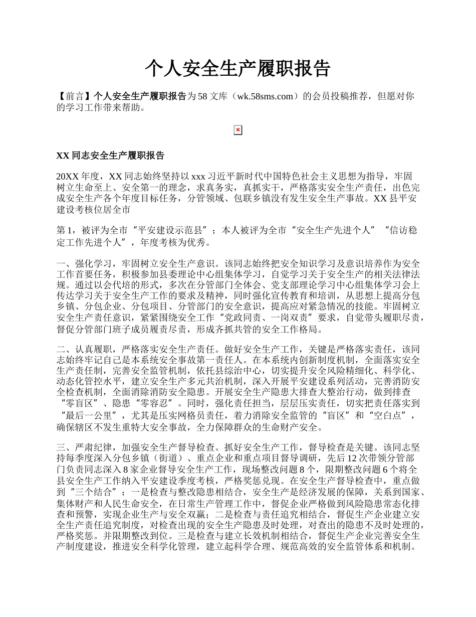 个人安全生产履职报告.docx_第1页