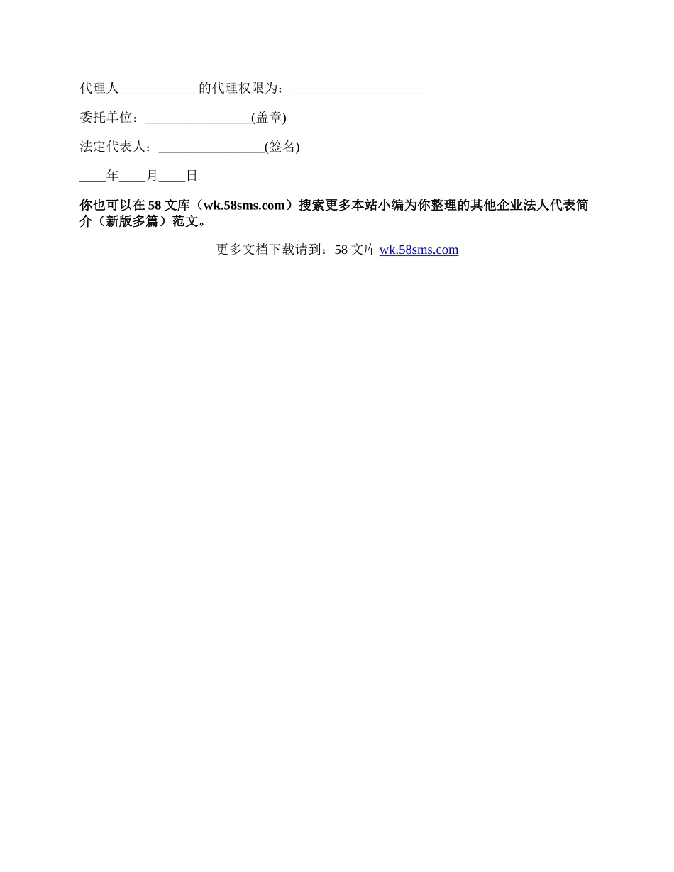 企业法人代表简介（新版多篇）.docx_第3页