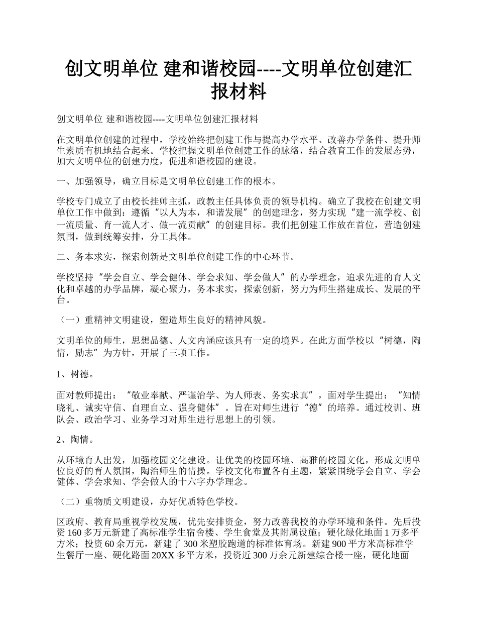 创文明单位 建和谐校园----文明单位创建汇报材料.docx_第1页