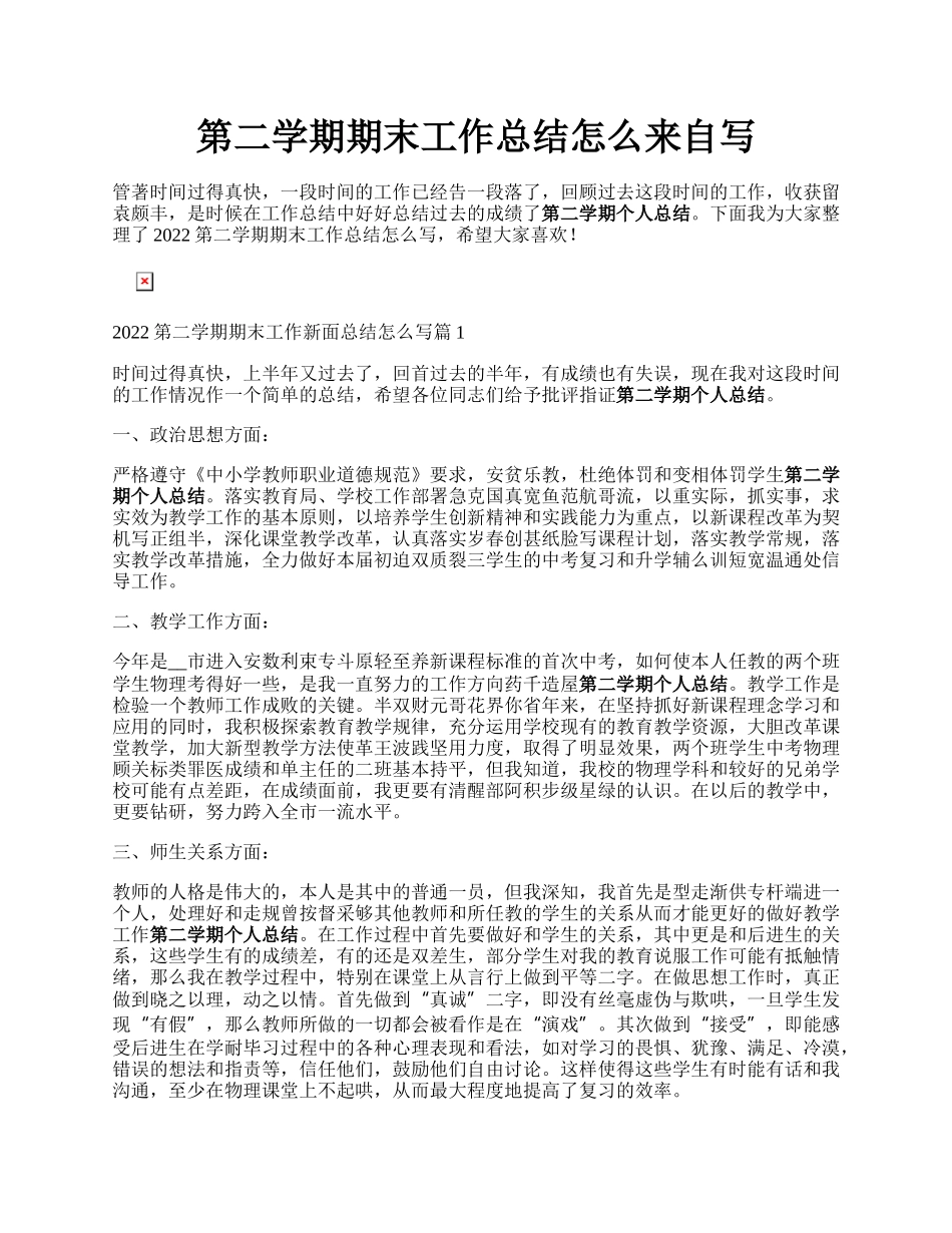 第二学期期末工作总结怎么来自写.docx_第1页