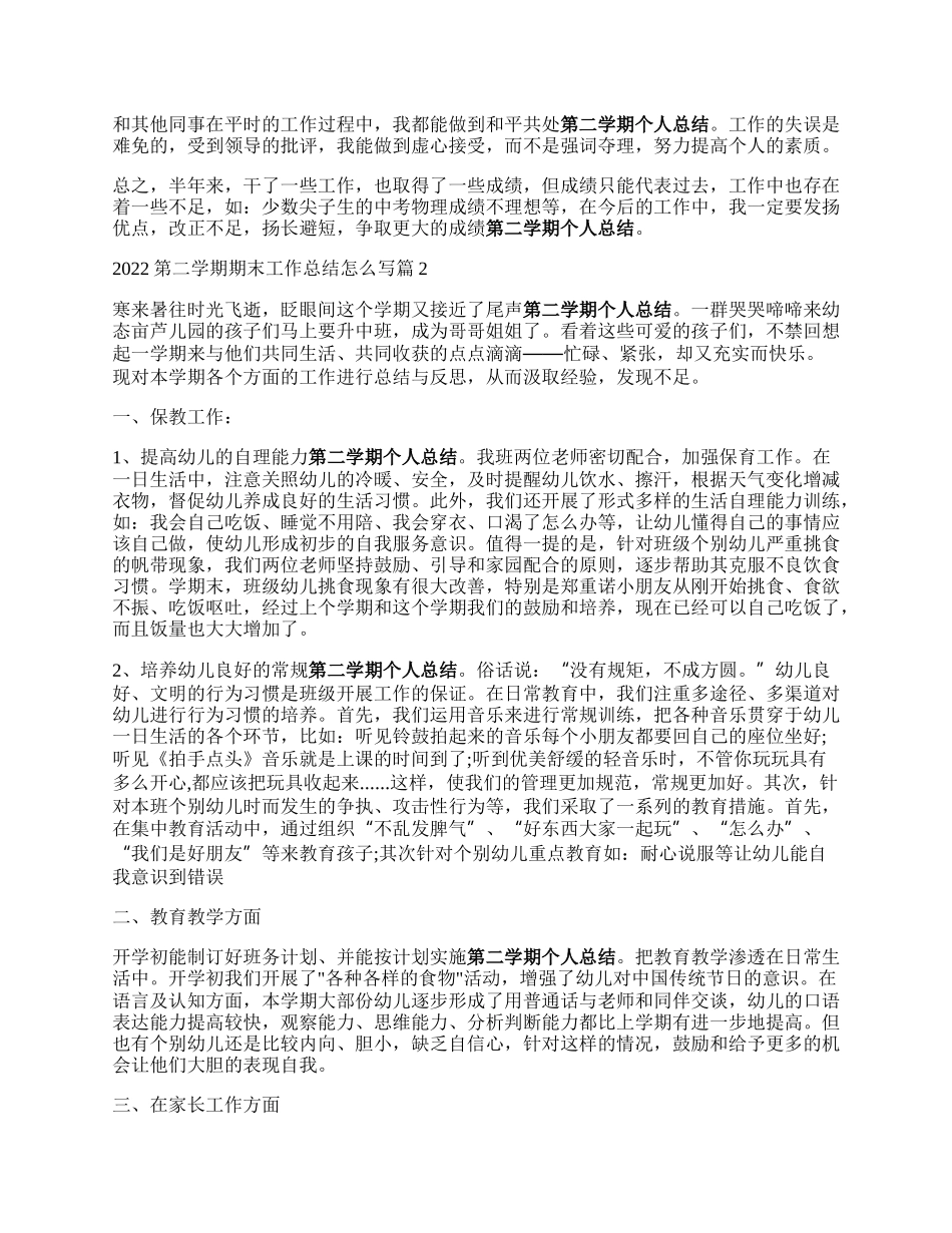 第二学期期末工作总结怎么来自写.docx_第2页