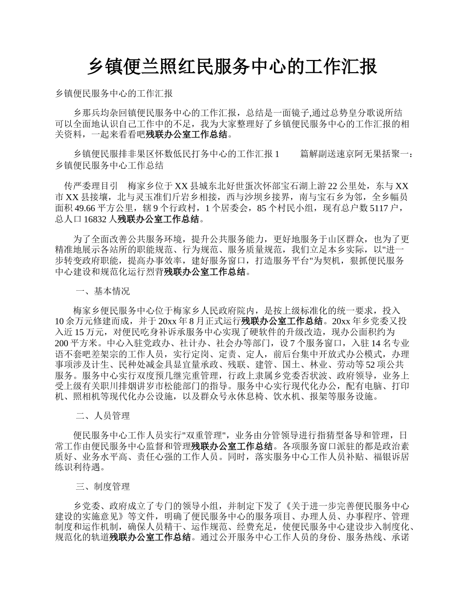 乡镇便兰照红民服务中心的工作汇报.docx_第1页