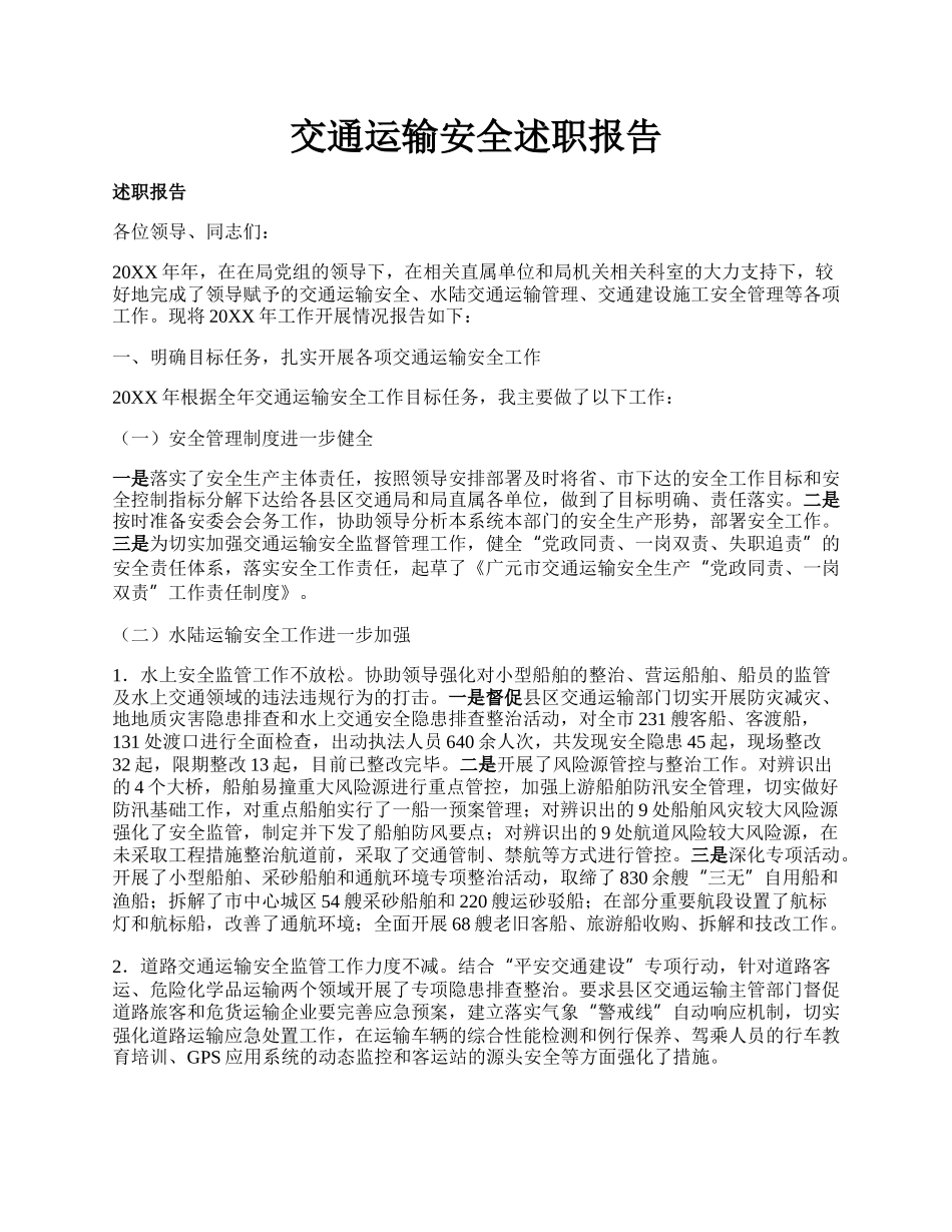 交通运输安全述职报告.docx_第1页