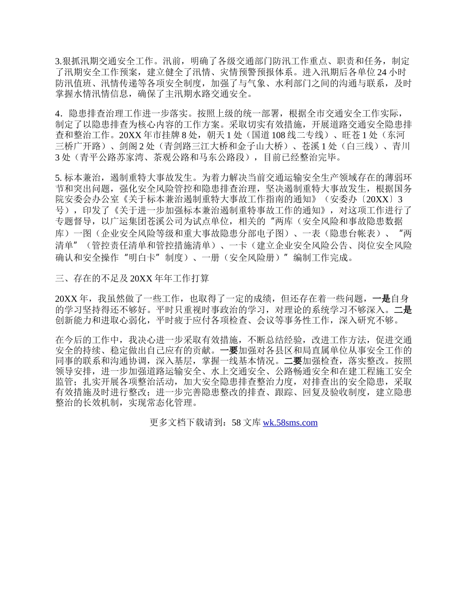 交通运输安全述职报告.docx_第2页