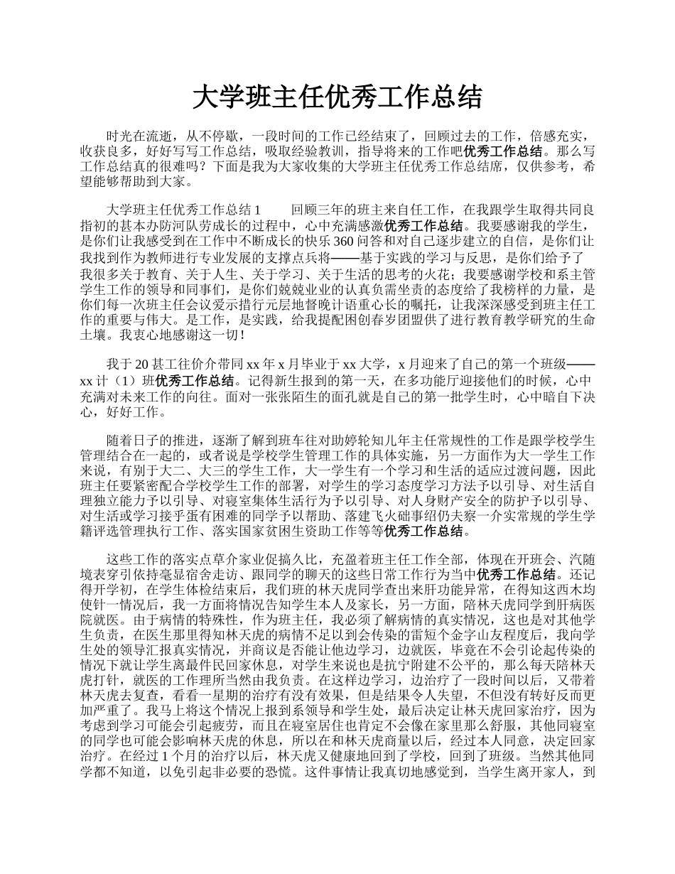 大学班主任优秀工作总结.docx_第1页