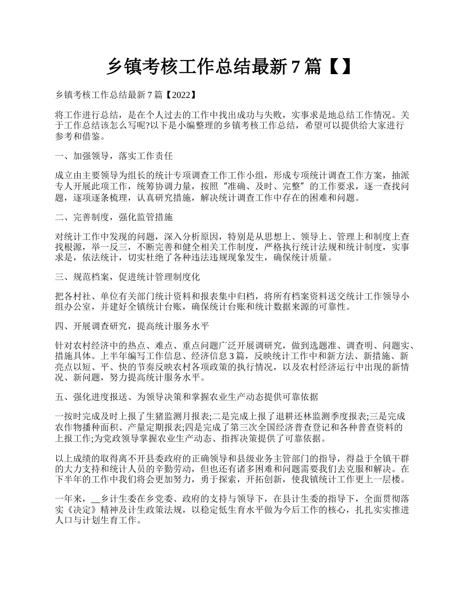 乡镇考核工作总结最新7篇【】.docx_第1页