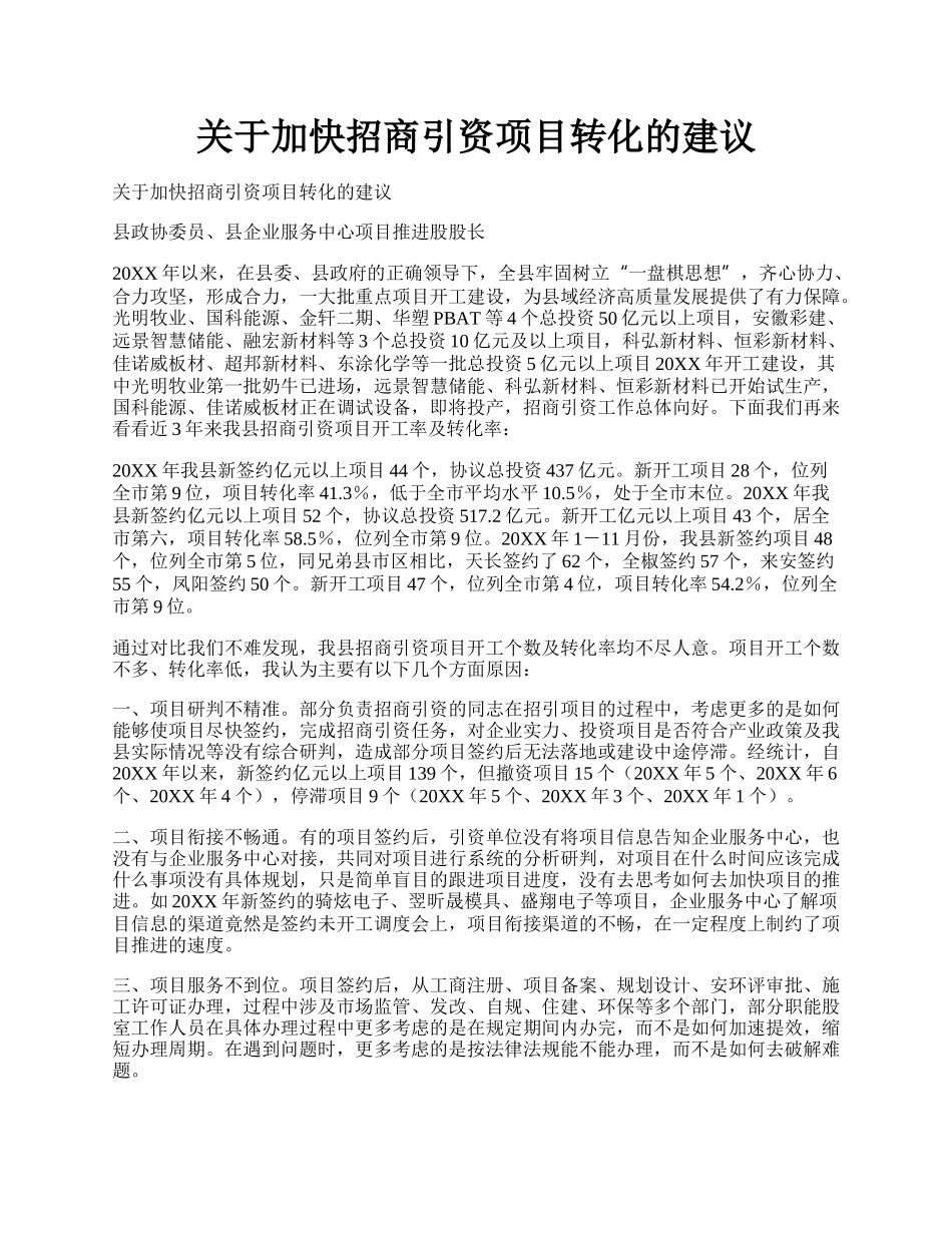 关于加快招商引资项目转化的建议.docx_第1页