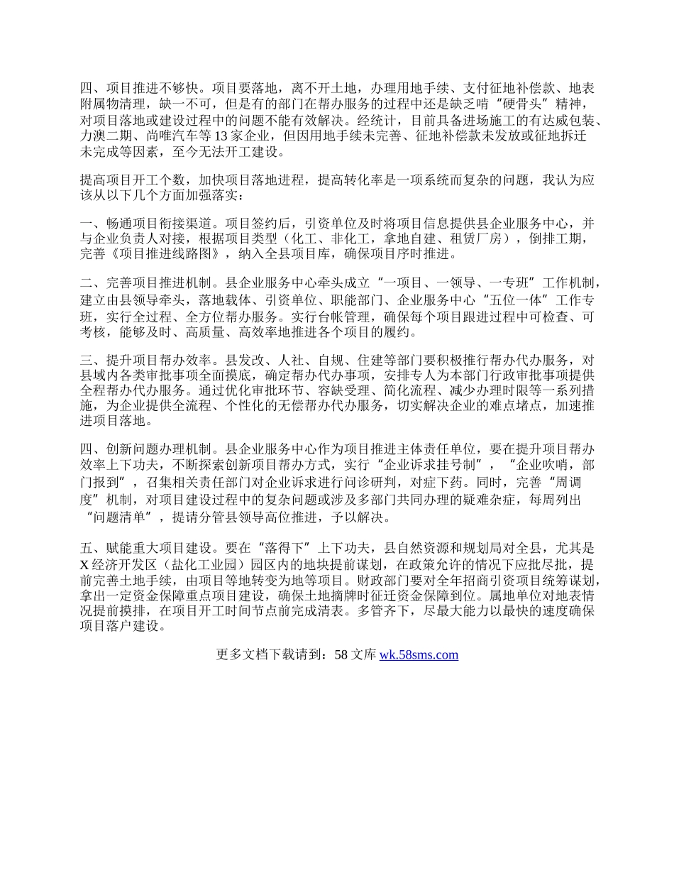 关于加快招商引资项目转化的建议.docx_第2页