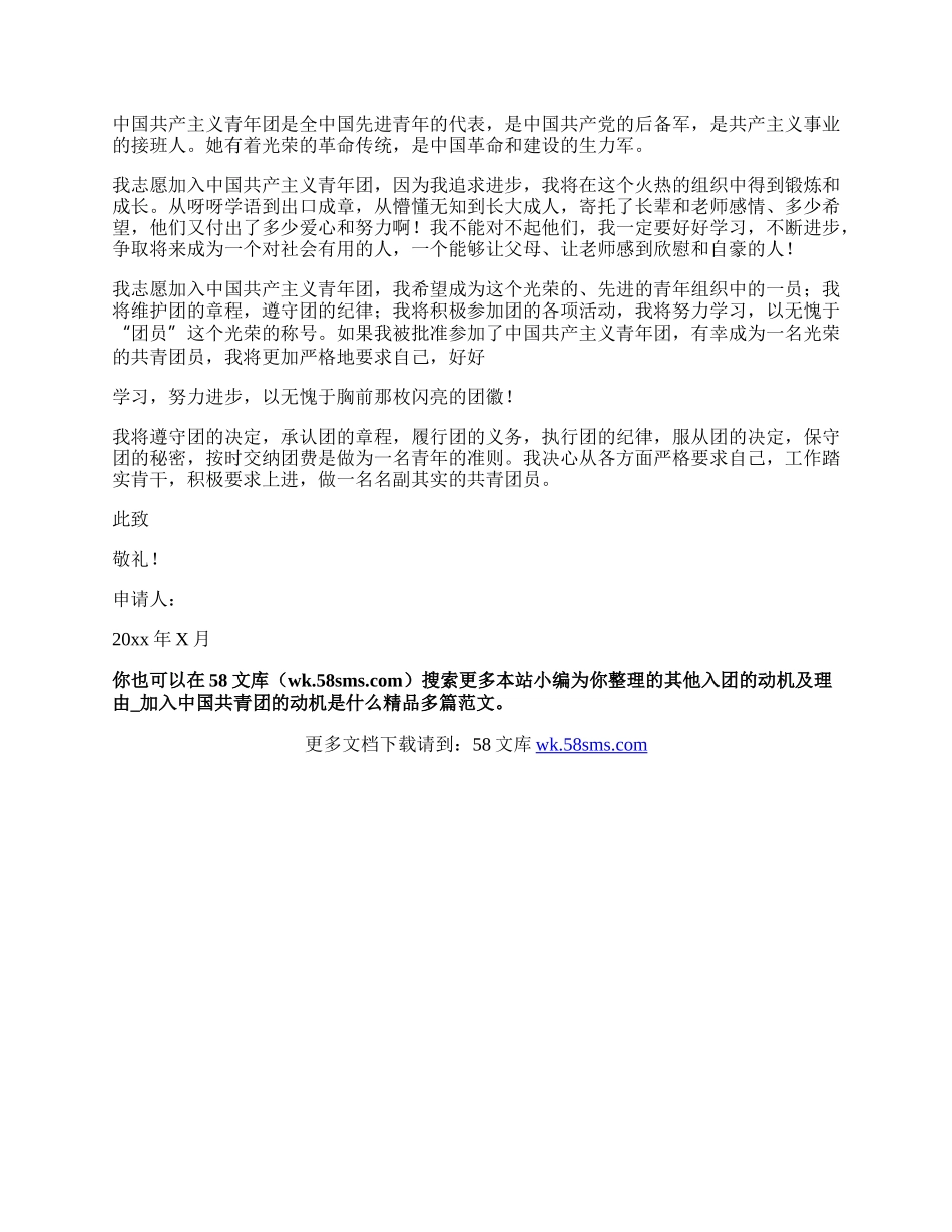 入团的动机及理由_加入中国共青团的动机是什么精品多篇.docx_第2页