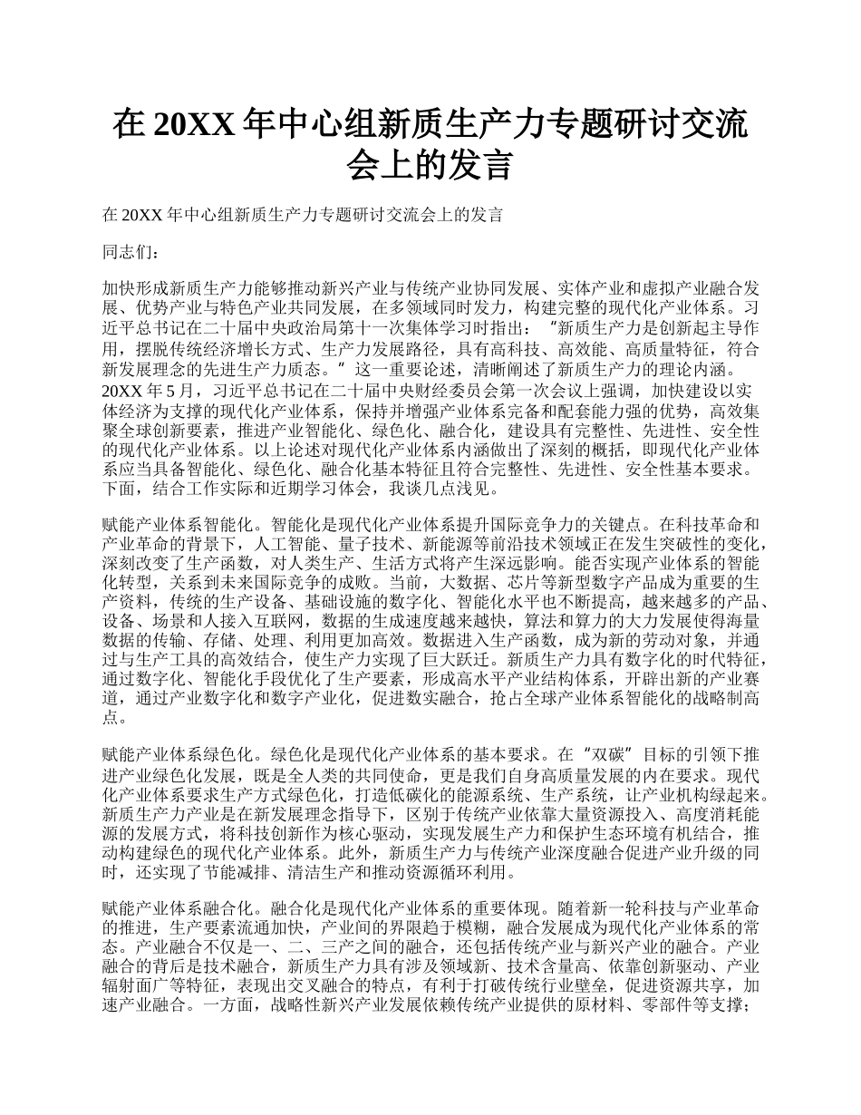 在20XX年中心组新质生产力专题研讨交流会上的发言.docx_第1页