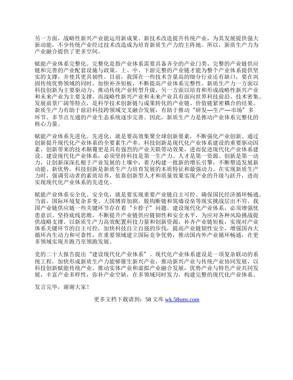 在20XX年中心组新质生产力专题研讨交流会上的发言.docx_第2页