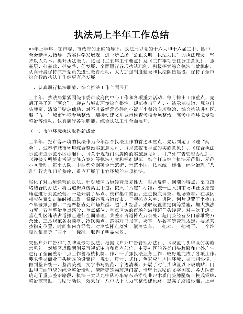 执法局上半年工作总结.docx_第1页