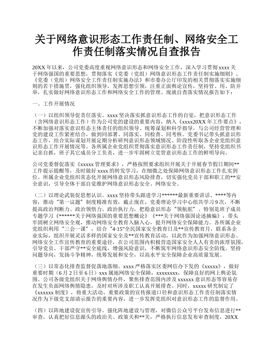 关于网络意识形态工作责任制、网络安全工作责任制落实情况自查报告.docx_第1页