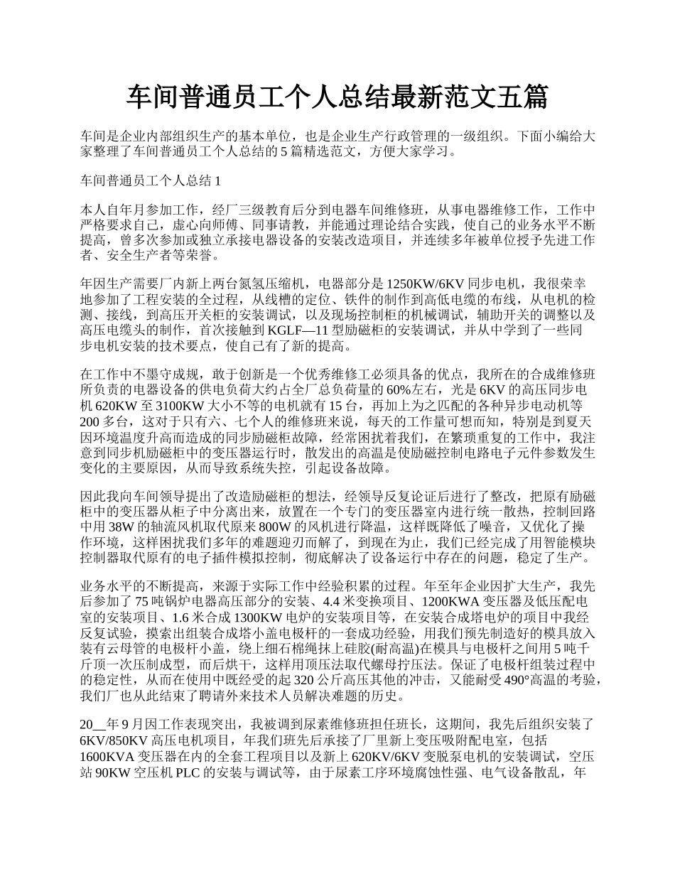 车间普通员工个人总结最新范文五篇.docx_第1页