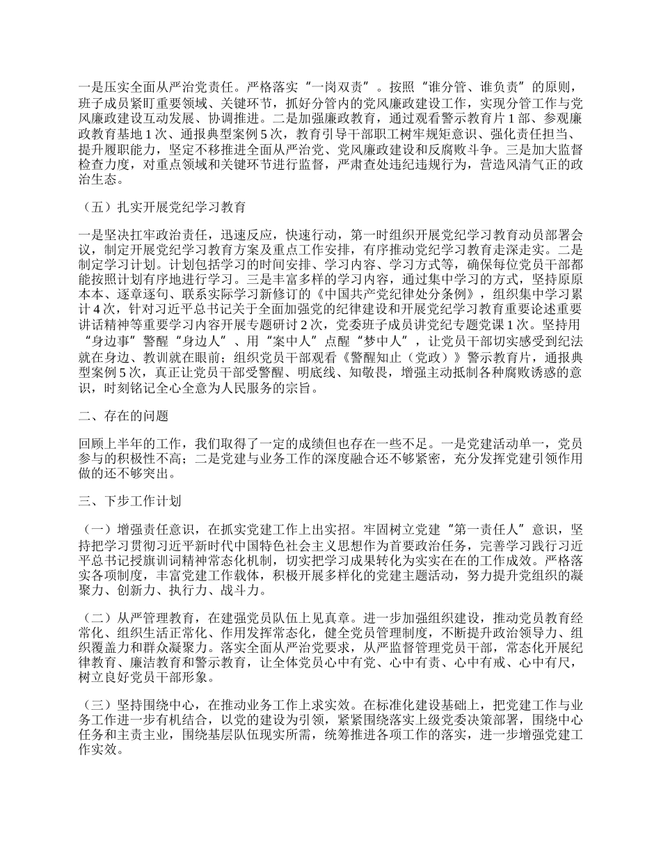 关于国企党委20XX年半年党建工作总结.docx_第2页